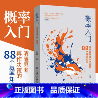 [正版]概率入门 清醒思考再作决策的88个概率知识 统计经管励志书籍生活概率论事件推算个人思维培养提高认知水平能力实现