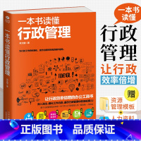 [正版]一本书读懂行政管理 行政管理书办公室人事行政管理文员人力资源理清行政管理 工作的日常 采购企业行政 管理人力资