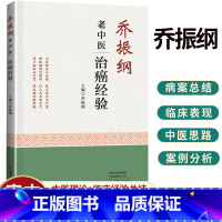 [正版]乔振纲老中医治癌经验 乔振纲 主编 治癌经验中医思路 常见癌症各论 谈癌症的预防 河南科学技术出版社