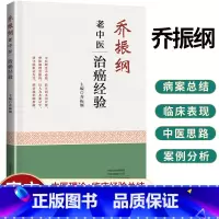 [正版]乔振纲老中医治癌经验 乔振纲 主编 治癌经验中医思路 常见癌症各论 谈癌症的预防 河南科学技术出版社