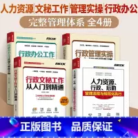 [正版]人力资源行政后勤管理+行政管理实操+行政文秘工作+行政办公工作全4册管理书籍绩效考核招聘与薪酬设计激励全案人事