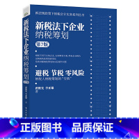 [正版]新税法下企业纳税筹划(第7版)翟继光李亚雄著新法规政策下财税会计实务系列丛避税节税零风险纳税人纳税筹划的“宝典