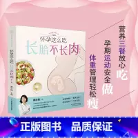 [正版]怀孕这么吃长胎不长肉第二版 瘦孕孕期控制体重管理一日三餐适合看的书孕妇书籍大全怀孕期食谱营养餐百科饮食书运动知