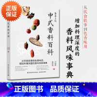[正版]餐桌上的中式香料百科 香料调料大全书籍 105种常用调味料香辛料复合酱料调制书 中式日式南洋西洋酱制作中式餐饮
