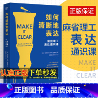 [正版]如何清晰地表达说话沟通技巧书籍口才演讲训练教程聊天技巧社交的书情商说话语言辩论能力即兴口才类话术人际交往提高逻