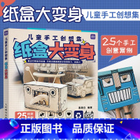 [正版]儿童手工创想集 纸盒大变身 幼儿园手工作业 创意手工少儿教程课美育益智课例素材集 纸箱基础改造 绿色环保废物利
