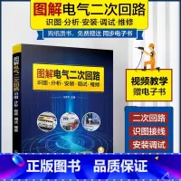 [正版]图解电气二次回路识图分析安装调试维修 电气二次回路接线故障诊断排除高低压电气二次回路控制从入门到精通 电气工程