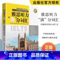 [正版]雅思听力满分词汇 真题机经核心词汇总 雅思真题雅思学习资料雅思听力考试课程资料专项训练雅思听力核心词汇题库真经