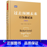 [正版]万千心理 过去预测未来 行为面试法 第三版 田效勋柯学民张登印著 心理学常用测评方法胜任模型领导管理能力人力资