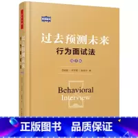 [正版]万千心理 过去预测未来 行为面试法 第三版 田效勋柯学民张登印著 心理学常用测评方法胜任模型领导管理能力人力资