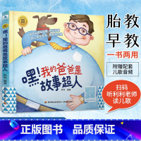 [正版]嘿我的爸爸是故事超人爸爸读胎教故事书怀孕孕期孕妇书籍大全怀孕期准孕妈妈准爸爸宝宝读睡前胎教故事绘本读本孕育期间