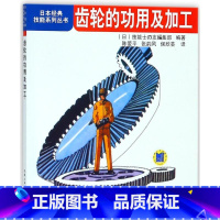 [正版]齿轮的功用及加工 齿轮书籍 日本经典技能系列丛书机械加工工人入门培训使用工具书基础知识制图方法保养和润滑指导书