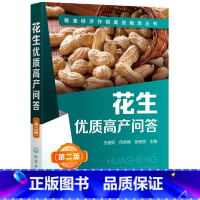 [正版]花生优质高产问答 第2二版 王迪轩 何永梅 张有民 粮油经济作物高效栽培丛书无公害花生农作物栽培种植技术方法病