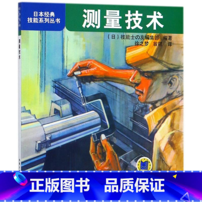 [正版]测量技术 日本经典技能系列丛书 各种量具零点调整方法及正确测量方法修整方法量具量仪以游标卡尺千分尺卡钳和指示表