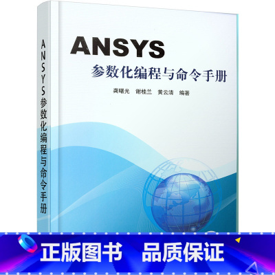 [正版]ANSYS参数化编程与命令手册 ansys教程书籍 有限元分析 APDL操作命令 ANSYS软件中GUI操作命