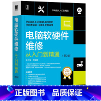 [正版]电脑软硬件维修从入门到精通 第2版 王红军 计算机硬件与维护维修与组装系统安装 电脑主板维修书籍宝典故障诊断修