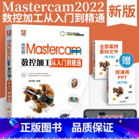 [正版]中文版Mastercam2022数控加工从入门到精通 Mastercam数控加工编程零件设计模具分模车铣削加工