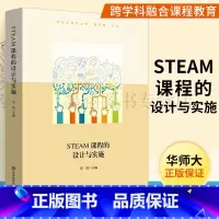 [正版]STEAM课程的设计与实施 印霞 **小中大班幼儿园教师用书 STEAM课程教学案例 3-6岁儿童科学工程数学