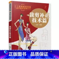 [正版]裁剪补正技术篇 服装裁剪制作工艺教程书籍 服装缝制工艺技巧书籍 服装原型样板弊病修正修补书 领子结构补正原理修