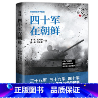 [正版]抗美援朝战争纪实一四十军在朝鲜杜鲁门的悲歌麦克阿瑟的噩梦美帝国主义的丧钟三十八军三十九军四十军抗日战争书籍辽宁