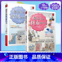 [正版]*详尽的缝纫教科书+*详尽的拼布教科书 全2册服装裁剪书 手工书缝纫教程基础技法缝纫基础零起点学裁剪做衣服的书