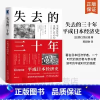 [正版]失去的三十年 平成日本经济史 日野口悠纪雄 世界经济史及各国经济概况 社会与人经济与**经济学书籍日本历史文化