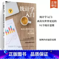 [正版]统计学入门 离真实世界更近的91个统计思维 田霞 著 介绍统计原理解决案例 应用数学经济管理基础入门书 统计学