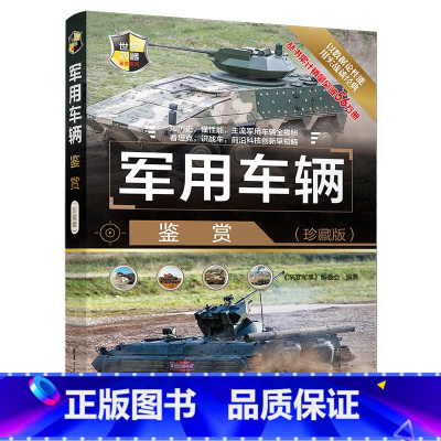 [正版]军用车辆鉴赏 珍藏版 世界武器鉴赏系列 单兵坦克装甲列车现代兵器书籍 武器装备 青少年科普读物 军事大全百科名