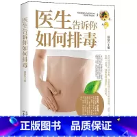 [正版]医生告诉你如何排毒 中医食谱菜谱食物怎么吃营养护理手册减肥瘦身养颜排毒养生全集心肝脾胃肾病自我调养癌症食疗生活