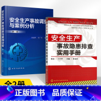 [正版]安全生产事故隐患排查实用手册+安全生产事故调查与案例分析全2册工厂现场管理书化工现场安全要点企业公司工厂机械设