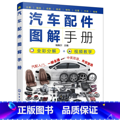 [正版]汽车配件图解手册 汽车配件名称编号组成作用结构安装位置组成零件 汽车配件生产销售汽车评估与鉴定保险理赔 汽车配