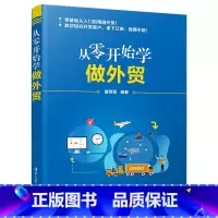 [正版]从零开始学做外贸 进出口贸易流程书籍 外贸新手自学入门教程书 手把手教你做外贸实务流程版外贸操作技能跨境电商外