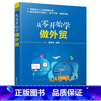 [正版]从零开始学做外贸 进出口贸易流程书籍 外贸新手自学入门教程书 手把手教你做外贸实务流程版外贸操作技能跨境电商外