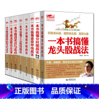 [正版]全8册擒住大牛-龙头股战法+买点与卖点+股市庄家+停板战法+分时图战法:狙杀黑马+T+0短线战法+翻倍牛股擒杀
