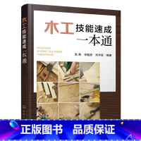 [正版]木工技能速成一本通 赠课程视频 木工基础知识大全 新手木工入门自学教程 木工入门轻松学 木工技能基础知识速学
