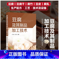 [正版]豆腐及其制品加工技术 冯敏 豆腐起源和文化 豆腐豆腐干腐竹豆皮腐乳生产配方工艺技术及设备教程书 豆腐加工专业人