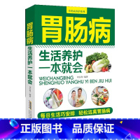 [正版]胃肠病生活养护一本就会 刘安祥著 胃肠病的常见知识 图解健脾养肠胃食谱调养食疗药膳菜谱饮食 每日生活巧安排 轻