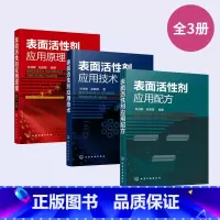 表面活性剂应用配方技术原理3册 [正版]全3册表面活性剂应用配方+表面活性剂应用技术+表面活性剂应用原理(第二版) 氟硅