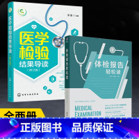 [正版]全2册体检报告轻松读+医学检验结果导读修订版 体格检查书籍 基本知识健康体检基础数据解读检验影像心电图解读书体