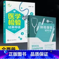 [正版]全2册体检报告轻松读+医学检验结果导读修订版 体格检查书籍 基本知识健康体检基础数据解读检验影像心电图解读书体