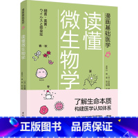 [正版]漫画基础医学 读懂微生物学 杉田隆著 了解生命本质 构建医学知识体系 医学科普细菌病毒微生物传染病微生物学普及