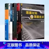 [正版]全5册薄膜材料与薄膜技术+真空镀膜技术与应用+真空镀膜+现代离子镀膜技术+光学真空镀膜技术 薄膜材料真空制备