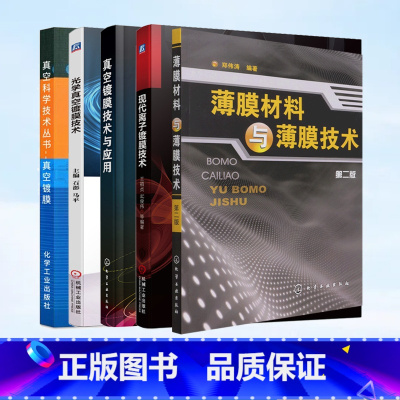 [正版]全5册薄膜材料与薄膜技术+真空镀膜技术与应用+真空镀膜+现代离子镀膜技术+光学真空镀膜技术 薄膜材料真空制备