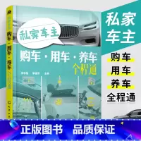 [正版]私家车主购车用车养车全程通 李学智李瑾泽著 熟悉车辆购买事宜掌握安全驾驶技巧了解汽车养护知识 汽车书籍