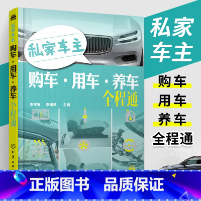 [正版]私家车主购车用车养车全程通 李学智李瑾泽著 熟悉车辆购买事宜掌握安全驾驶技巧了解汽车养护知识 汽车书籍