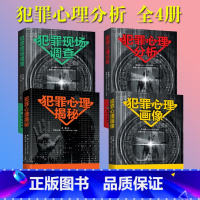 犯罪心理分析书籍[套装4册] [正版]全套4册犯罪心理分析+现场调查+心理揭秘+心理画像书籍大众通俗心理学书直击变态