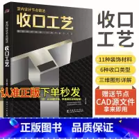 [正版]室内设计节点做法 收口工艺 装饰空间细部 以细节展示大美 室内设计书籍 化学工业出版社