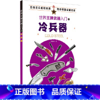 [正版]世界武器入门之冷兵器 近200种世界各种冷兵器全面介绍历史性能以及用途一应俱全了解冷兵器的理想入门读物军事战争