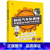 [正版]别说汽车你都懂 笑着就读完的汽车百科 马昌博 电子驻车制动器基础知识 汽车小白入门全指南 选车用车养车视知车学