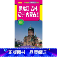 [正版]2024年新版中国区域交通旅游详图 黑龙江 吉林 辽宁 内蒙古东部旅游向导旅游咨询城市出行规划自驾地图旅游攻略
